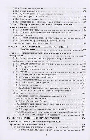 Конструкции из древесины и пластмасс. Учебник - фото 5