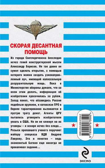 Скорая десантная помощь: роман - фото 2