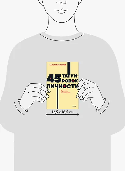 45 татуировок личности. Правила моей жизни. NEON Pocketbooks - фото 13