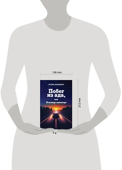 Побег из ада, или Исповедь паникера - фото 7