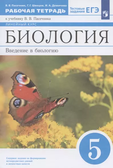 Биология. Введение в биологию. 5 класс. Рабочая тетрадь к учебнику В.В. Пасечника. Линейный курс - фото 1