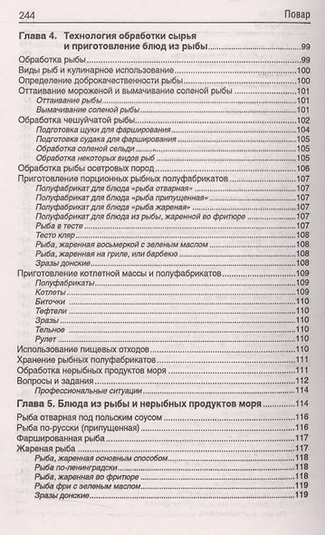 Повар: учеб. пособие дп - фото 7