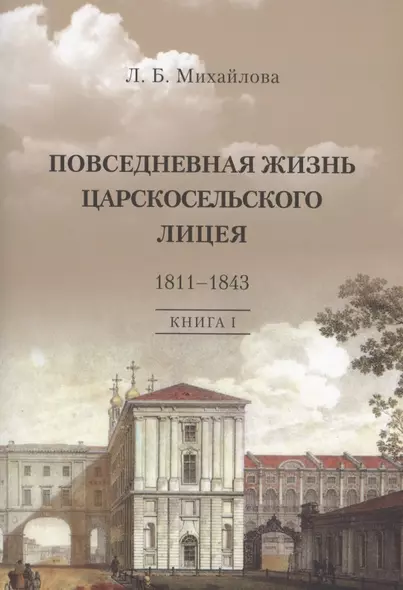 Повседневная жизнь Царскосельского Лицея. 1811–1843. Книга 1. "Дней Александровых прекрасное начало" очерки лицейской старины. - фото 1