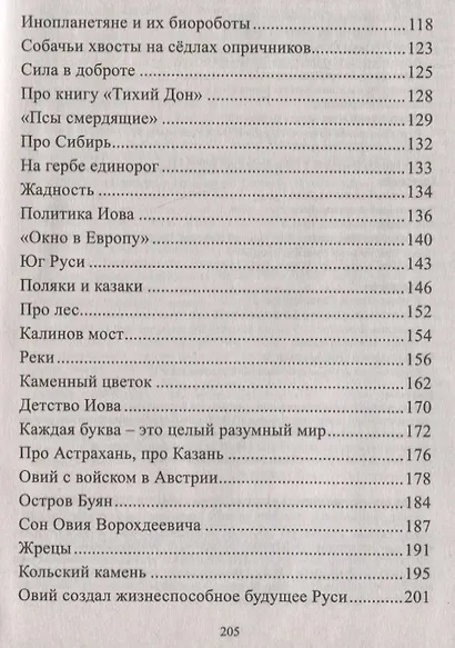 Я, Овий Ворохдеевич, и Русь. Быль Руси. Книга 11 - фото 3