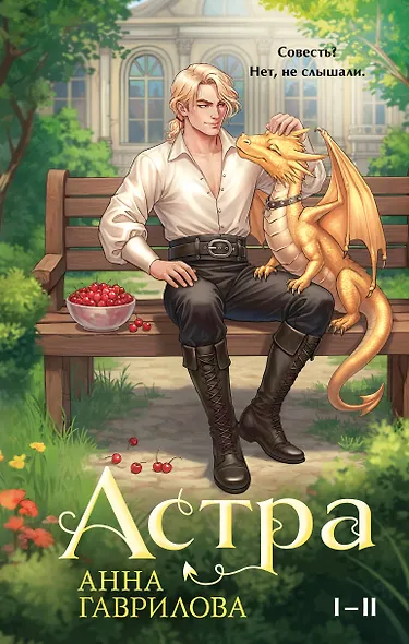 Астра. Омнибус - фото 1