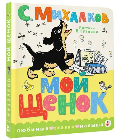 Мой щенок. Рис. В. Сутеева - фото 3