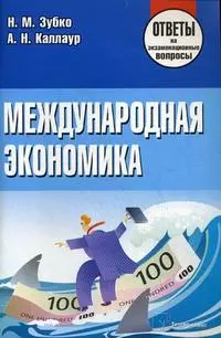 Международная экономика: Ответы на экзаменационные вопросы - фото 1