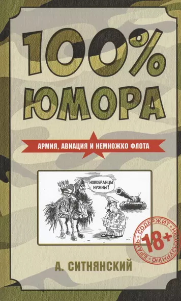 100% юмора. Армия, авиация и немножко флота - фото 1