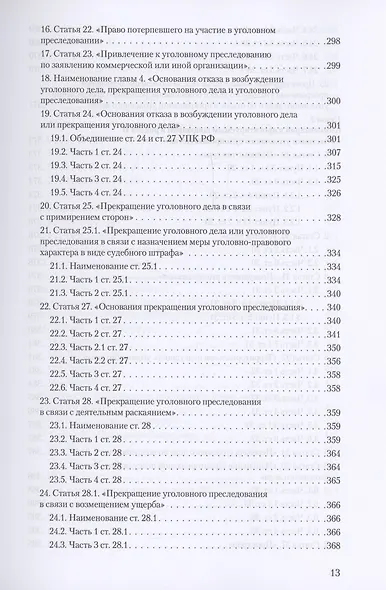Уголовное и уголовно-процессуальное законодательство современной России. Векторы модернизации - фото 12