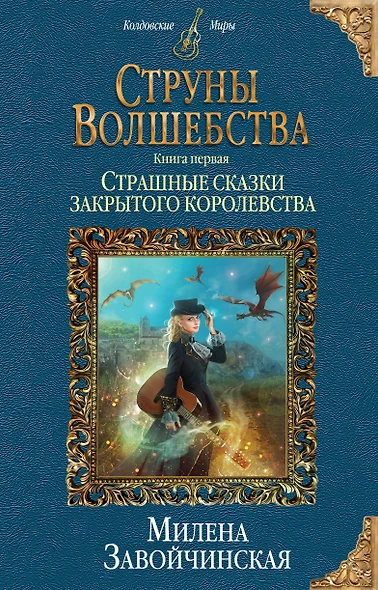 Струны волшебства. Книга первая. Страшные сказки закрытого королевства - фото 1