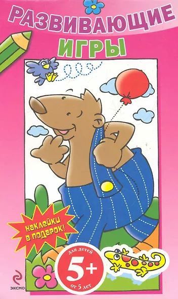 ИГ. 5+ Разв.игры с накл.(розовая) - фото 1