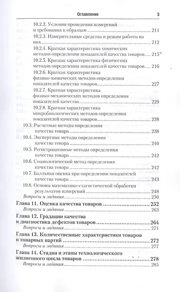 Теоретические основы товароведения и экспертизы. Учебник для СПО - фото 4
