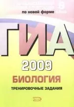 ГИА 2009. Биология:Тренировочные задания: 9 класс - фото 1