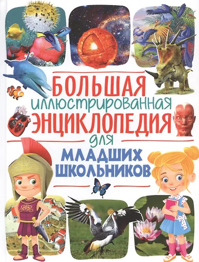 Большая иллюстрированная энциклопедия для младших школьников - фото 1