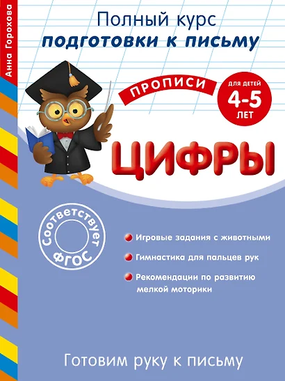 Готовим руку к письму. Цифры. Для детей 4-5 лет - фото 1