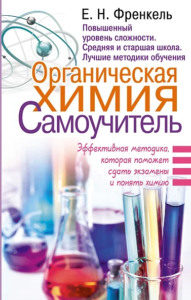 Органическая химия. Самоучитель. Эффективная методика, которая поможет сдать экзамены и понять химию - фото 1