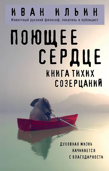 Поющее сердце. Книга тихих созерцаний - фото 1