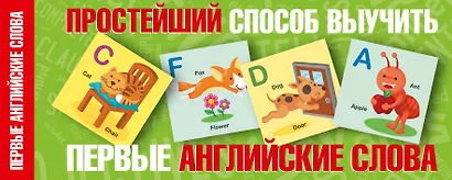 Простейший способ выучить первые английские слова - фото 1