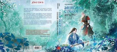 Комплект Небесная собака. Спасение души несчастного том 3 (книга + акриловый стенд) - фото 4
