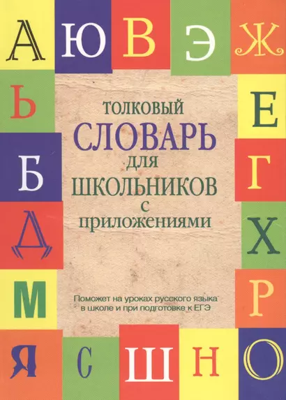 Толковый словарь  для школьников с приложениями. Содерж.: Толковый словарь русского языка. Словарь новейших слов. Словарь устаревших слов - фото 1