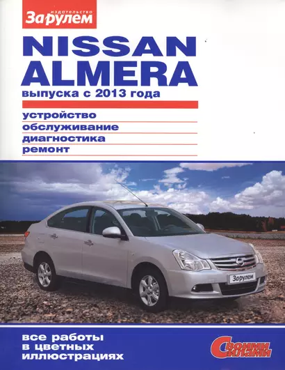 Nisan Almera выпуска с 2013 года (цв) (цв/сх) (мСвС) - фото 1