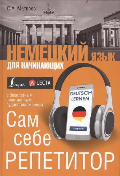 Немецкий язык для начинающих. Сам себе репетитор + LECTA - фото 1