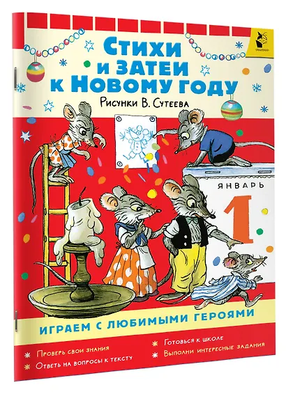 Стихи и затеи к Новому Году. Рисунки В. Сутеева - фото 3