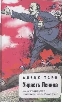 Украсть Ленина. Сатирическая антиутопия отшортлистера премии"Русский Букер" - фото 1