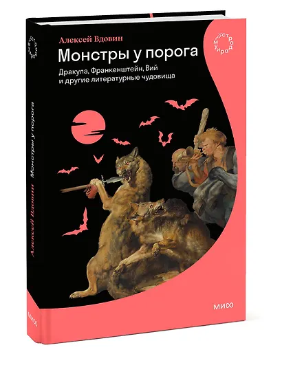 Монстры у порога. Дракула, Франкенштейн, Вий и другие литературные чудовища - фото 2