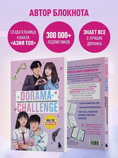 Dorama-challenge. Блокнот профессионального дорамщика от ASIA TOP - фото 5