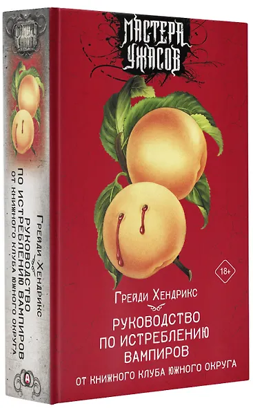 Руководство по истреблению вампиров от книжного клуба Южного округа: роман - фото 3
