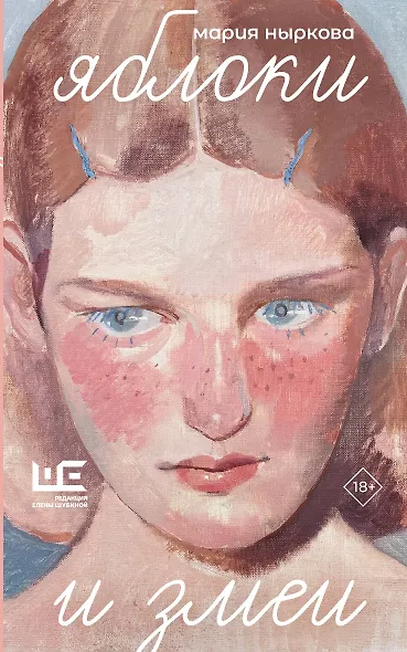 Яблоки и змеи - фото 1