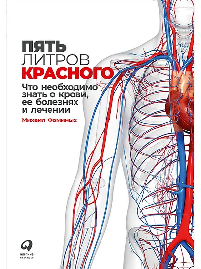 Пять литров красного: Что необходимо знать о крови, ее болезнях и лечении - фото 1