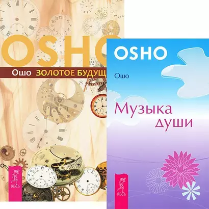 Золотое будущее. Музыка души (комплект из 2 книг) - фото 1