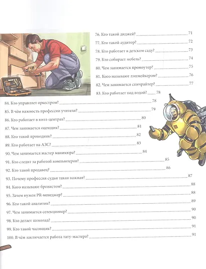 Энциклопедия. Современные профессии - фото 9