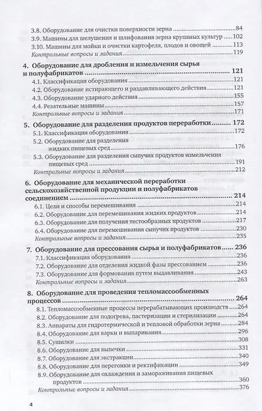 Оборудование и автоматизация перерабатывающих производств. Учебник - фото 3