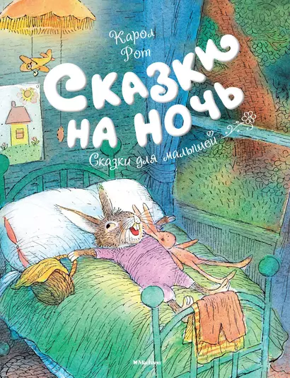 Сказки на ночь - фото 1