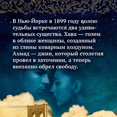 Голем и Джинн - фото 6
