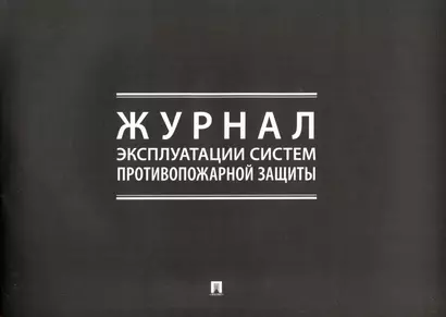 Журнал эксплуатации систем противопожарной защиты - фото 1