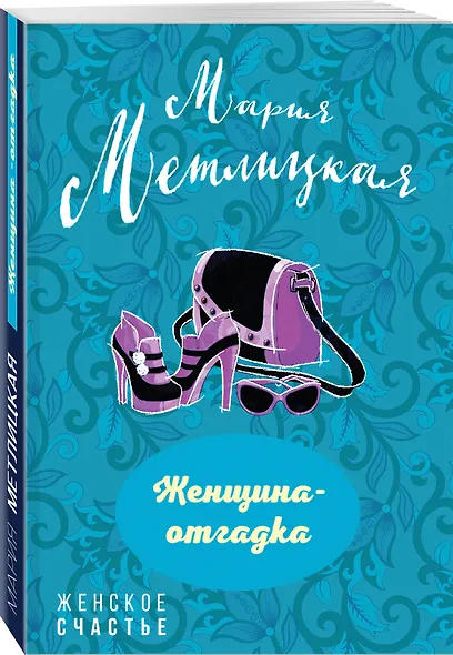 Женщина-отгадка - фото 3