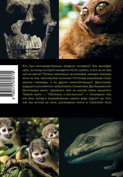 Достающее звено. Книга первая. Обезьяны и все-все-все - фото 2