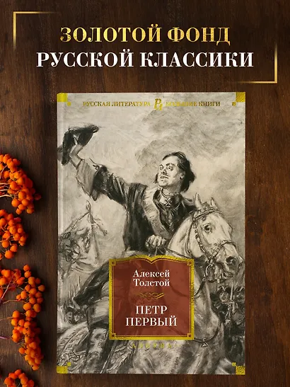 Петр Первый - фото 4
