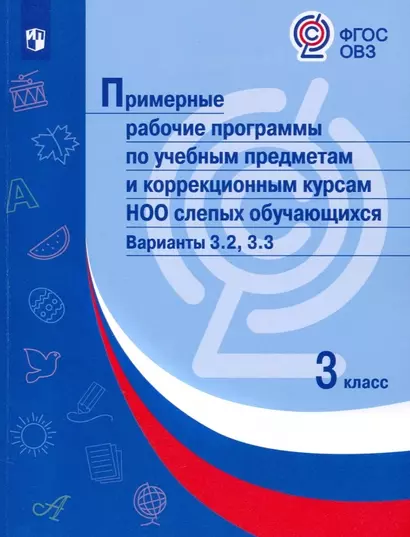 Примерные рабочие программы по учебным предметам и коррекционным курсам НОО слепых обучающихся. Варианты 3.2, 3.3. 3 класс - фото 1