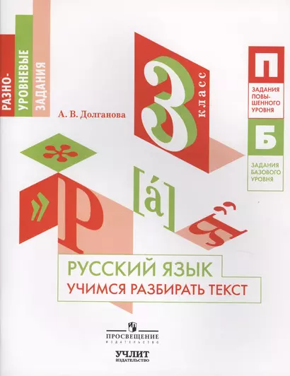 Русский язык. Учимся разбирать текст. 3 класс: учебное пособие для общеобразовательных организаций - фото 1