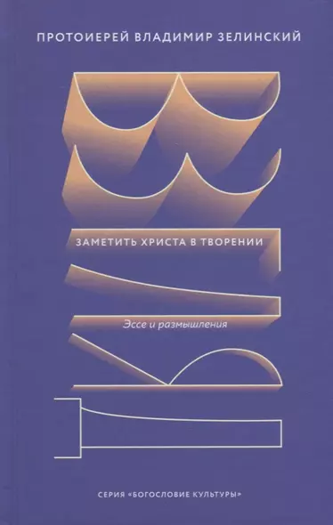 Взгляд. Заметить Христа в творении. Эссе и размышления - фото 1