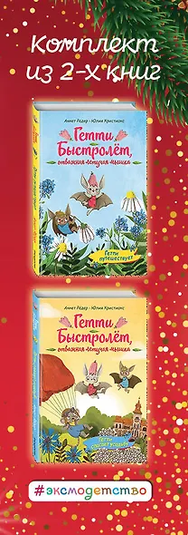 Гетти Быстролёт. Комплект из двух книг (К НГ с Дедом Морозом) - фото 6