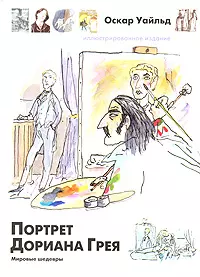 Портрет Дориана Грея - фото 1