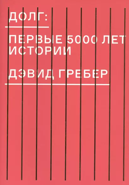 Долг: первые 5000 лет истории - фото 1