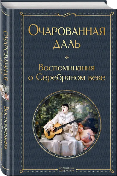 Очарованная даль. Воспоминания о Серебряном веке - фото 3