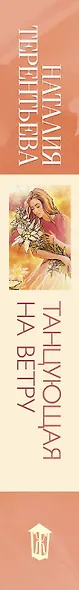 Танцующая на ветру - фото 4